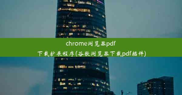 chrome浏览器pdf下载扩展程序(谷歌浏览器下载pdf插件)