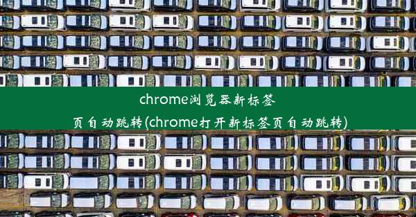 chrome浏览器新标签页自动跳转(chrome打开新标签页自动跳转)