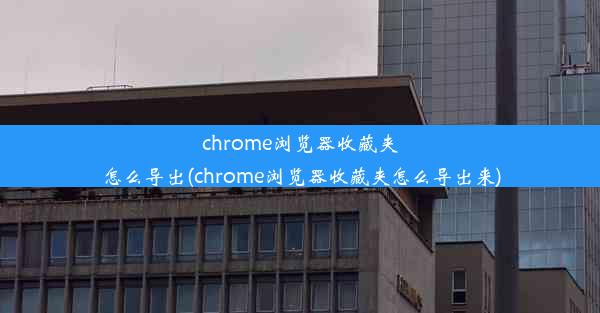 chrome浏览器收藏夹怎么导出(chrome浏览器收藏夹怎么导出来)