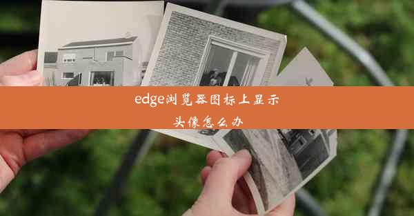 edge浏览器图标上显示头像怎么办