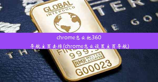 chrome怎么把360导航主页去掉(chrome怎么设置主页导航)