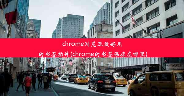 chrome浏览器最好用的书签插件(chrome的书签保存在哪里)