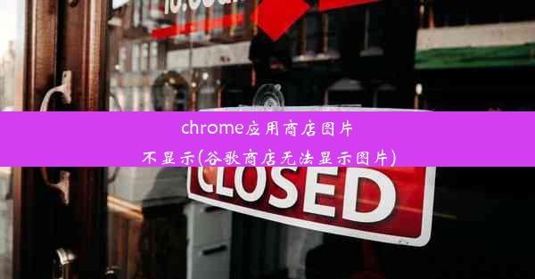 chrome应用商店图片不显示(谷歌商店无法显示图片)