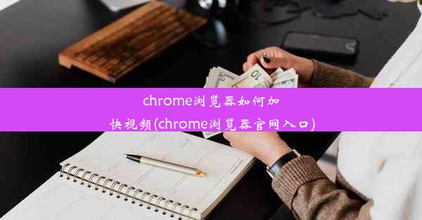 chrome浏览器如何加快视频(chrome浏览器官网入口)