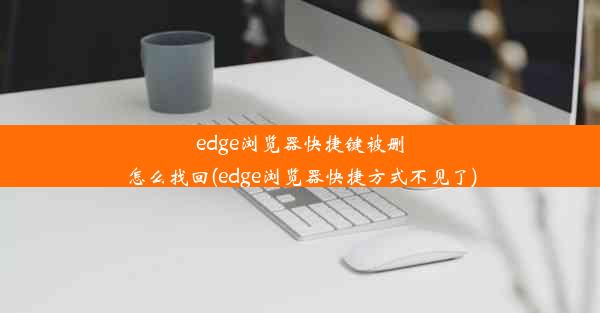 edge浏览器快捷键被删怎么找回(edge浏览器快捷方式不见了)