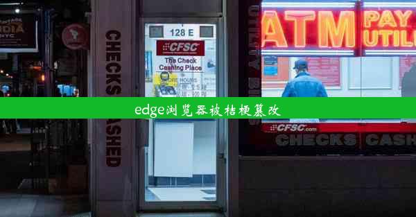 edge浏览器被桔梗篡改