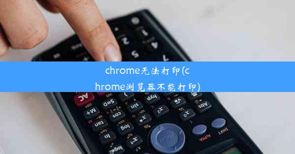 chrome无法打印(chrome浏览器不能打印)