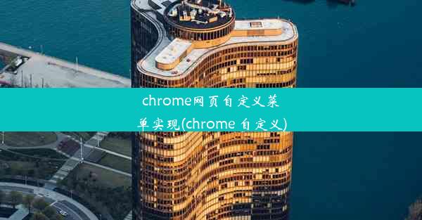 chrome网页自定义菜单实现(chrome 自定义)