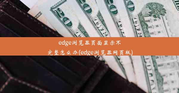 edge浏览器页面显示不完整怎么办(edge浏览器网页版)