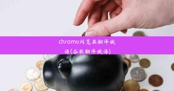 chrome浏览器翻译俄语(谷歌翻译俄语)