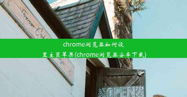 chrome浏览器如何设置主页苹果(chrome浏览器安卓下载)