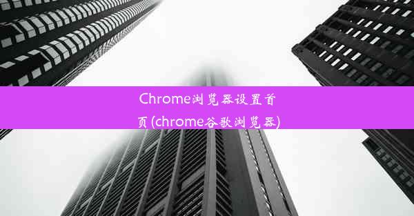 Chrome浏览器设置首页(chrome谷歌浏览器)