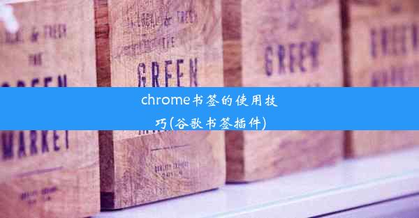 chrome书签的使用技巧(谷歌书签插件)