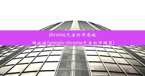 chrome无法打开局域网地址(google chrome无法打开网页)