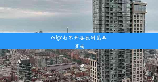 edge打不开谷歌浏览器页面