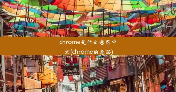 chrome是什么意思中文(chrome的意思)