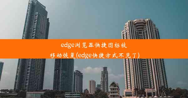 edge浏览器快捷图标被移动恢复(edge快捷方式不见了)