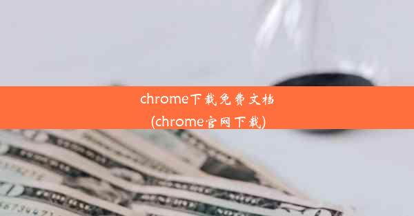 chrome下载免费文档(chrome官网下载)