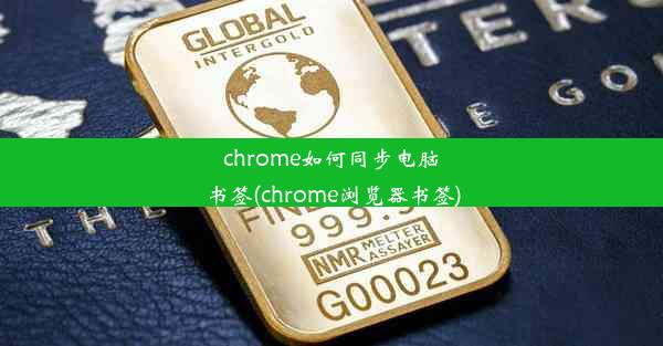 chrome如何同步电脑书签(chrome浏览器书签)