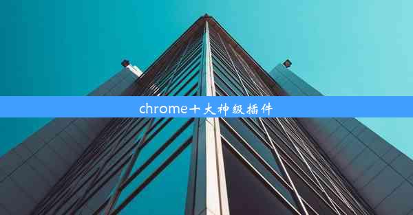 chrome十大神级插件