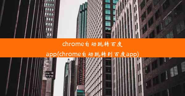 chrome自动跳转百度app(chrome自动跳转到百度app)