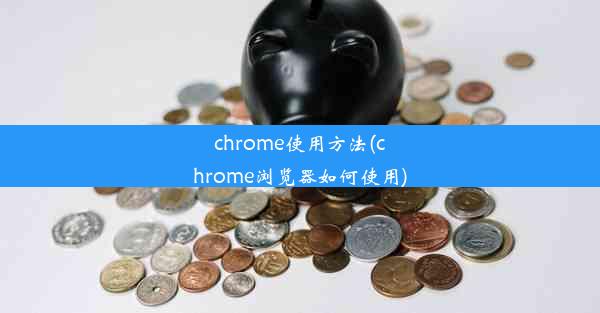 chrome使用方法(chrome浏览器如何使用)