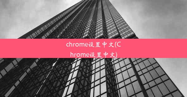 chrome设置中文(Chrome设置中文)