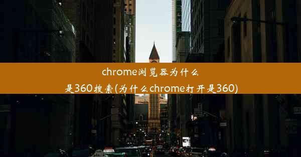 chrome浏览器为什么是360搜索(为什么chrome打开是360)