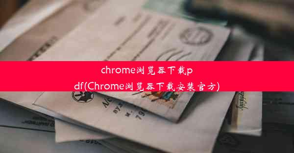 chrome浏览器下载pdf(Chrome浏览器下载安装官方)