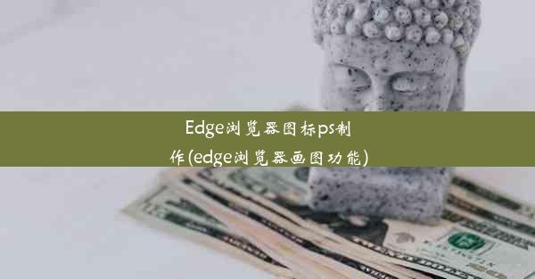 Edge浏览器图标ps制作(edge浏览器画图功能)