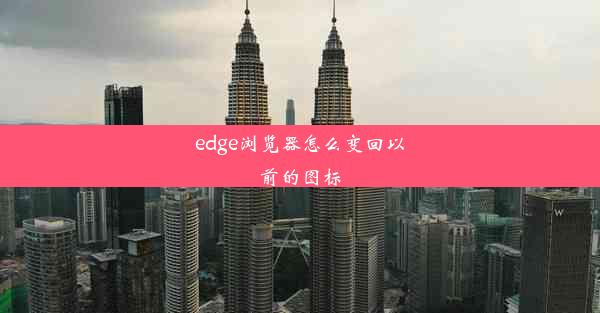 edge浏览器怎么变回以前的图标