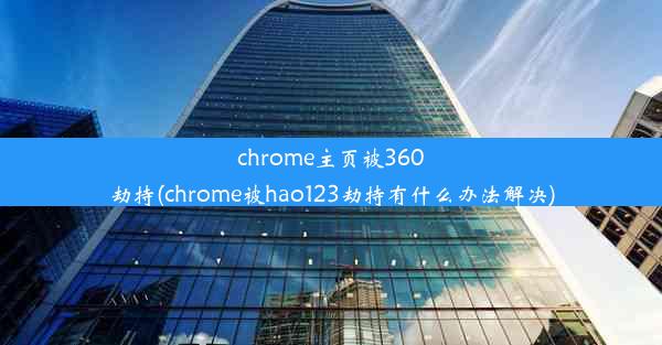 chrome主页被360劫持(chrome被hao123劫持有什么办法解决)