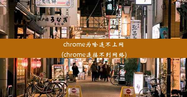 chrome为啥连不上网(chrome连接不到网络)