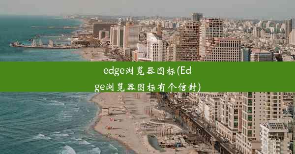 edge浏览器图标(Edge浏览器图标有个信封)