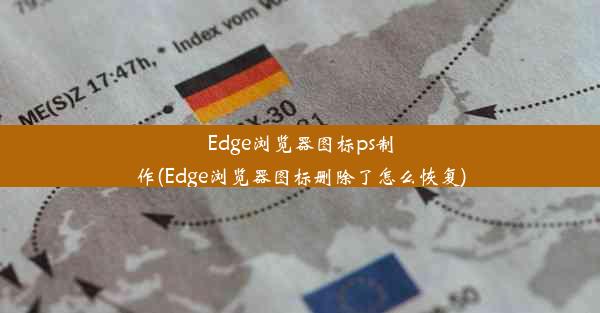 Edge浏览器图标ps制作(Edge浏览器图标删除了怎么恢复)