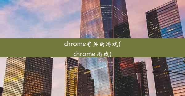 chrome有关的游戏(chrome 游戏)