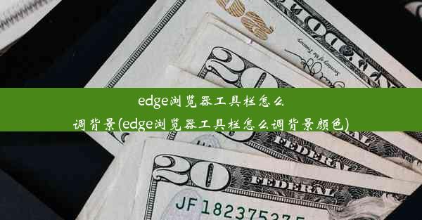 edge浏览器工具栏怎么调背景(edge浏览器工具栏怎么调背景颜色)