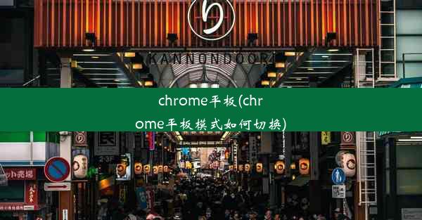 chrome平板(chrome平板模式如何切换)