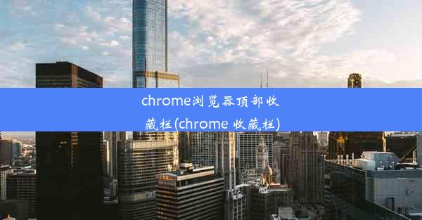 chrome浏览器顶部收藏栏(chrome 收藏栏)