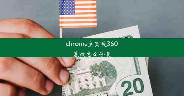 chrome主页被360篡改怎么修复