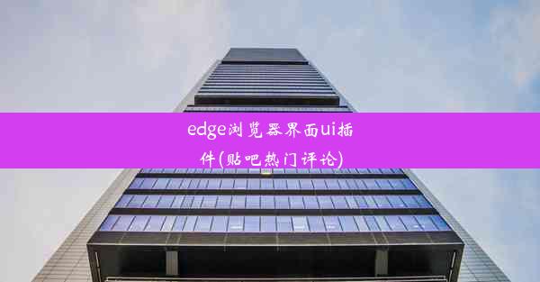 edge浏览器界面ui插件(贴吧热门评论)