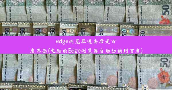 edge浏览器进去后是百度界面(电脑的Edge浏览器自动切换到百度)