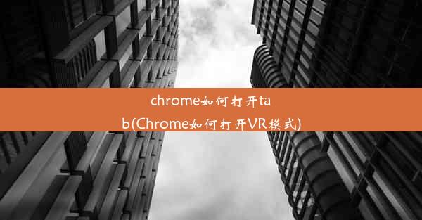 chrome如何打开tab(Chrome如何打开VR模式)