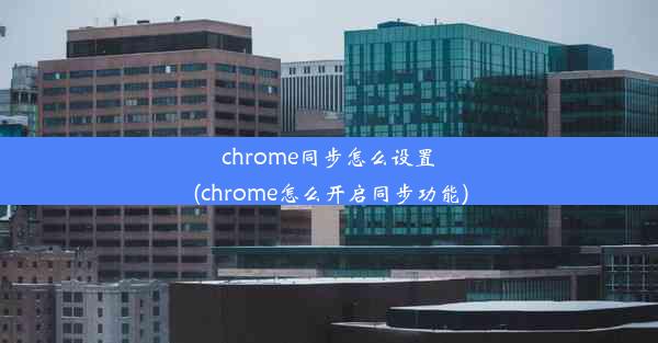 chrome同步怎么设置(chrome怎么开启同步功能)