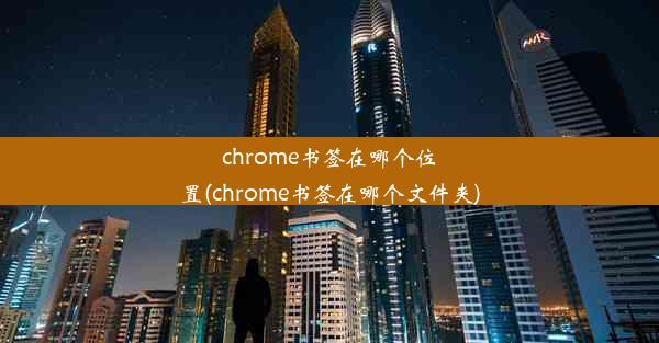 chrome书签在哪个位置(chrome书签在哪个文件夹)