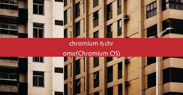 chromium与chrome(Chromium OS)