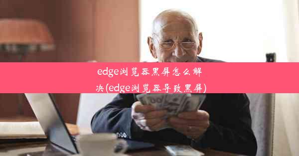 edge浏览器黑屏怎么解决(edge浏览器导致黑屏)