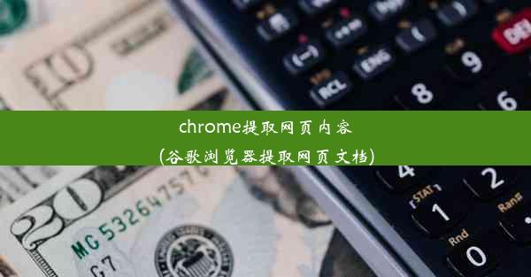 chrome提取网页内容(谷歌浏览器提取网页文档)