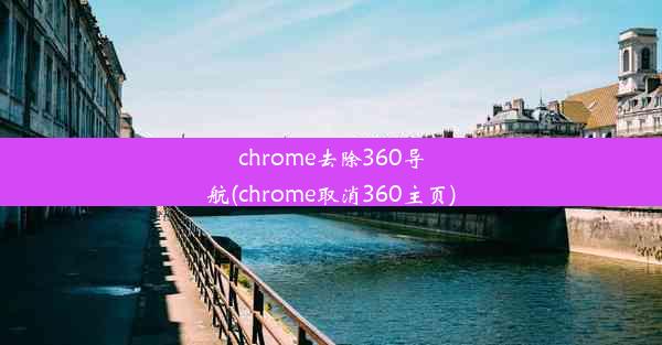 chrome去除360导航(chrome取消360主页)