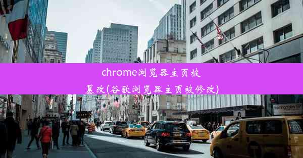 chrome浏览器主页被篡改(谷歌浏览器主页被修改)